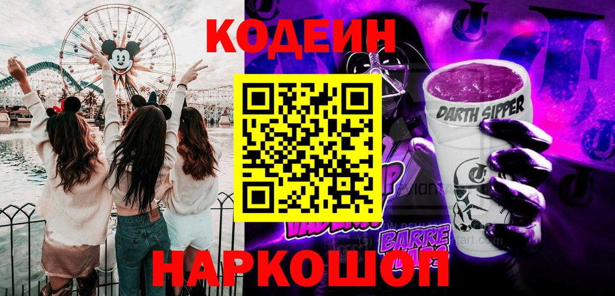 Кодеин Purple Drank Обнинск