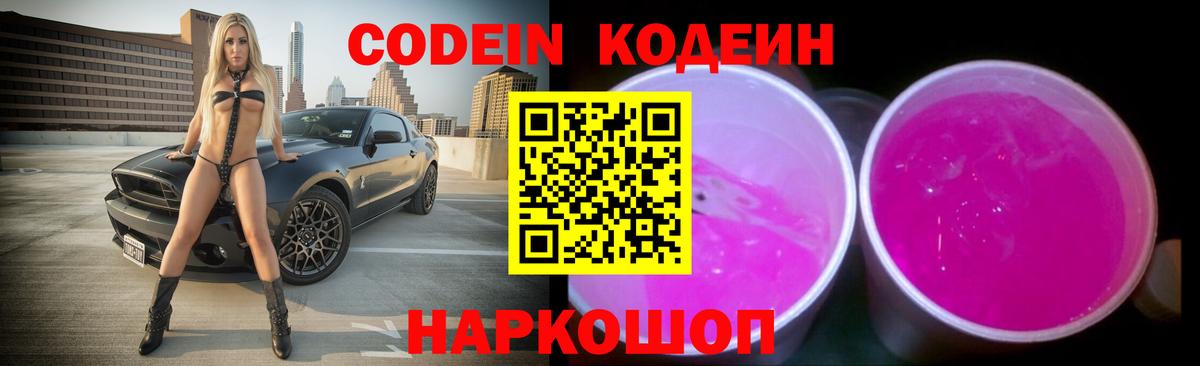 Codein Purple Drank  Вход с VPN  Обнинск  Кодеин напиток Lean (лин) 